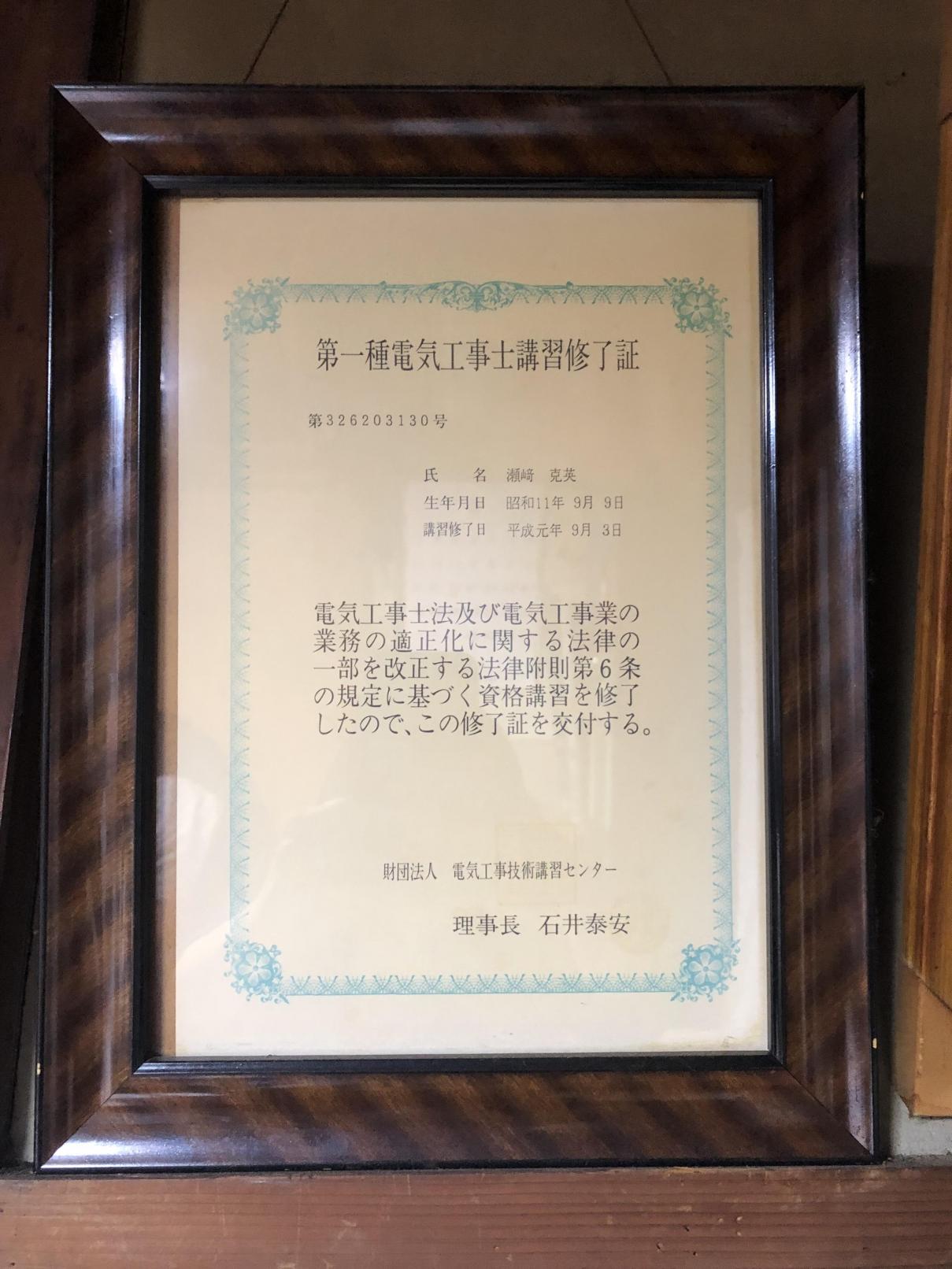 第一種電気工事士講習終了証
